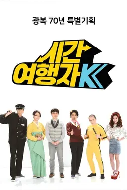 광복70년 특별기획 시간여행자 K