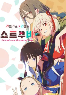 리코리스 리코일 Friends are thieves of time.