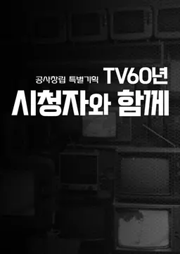 TV 60년, 시청자와 함께