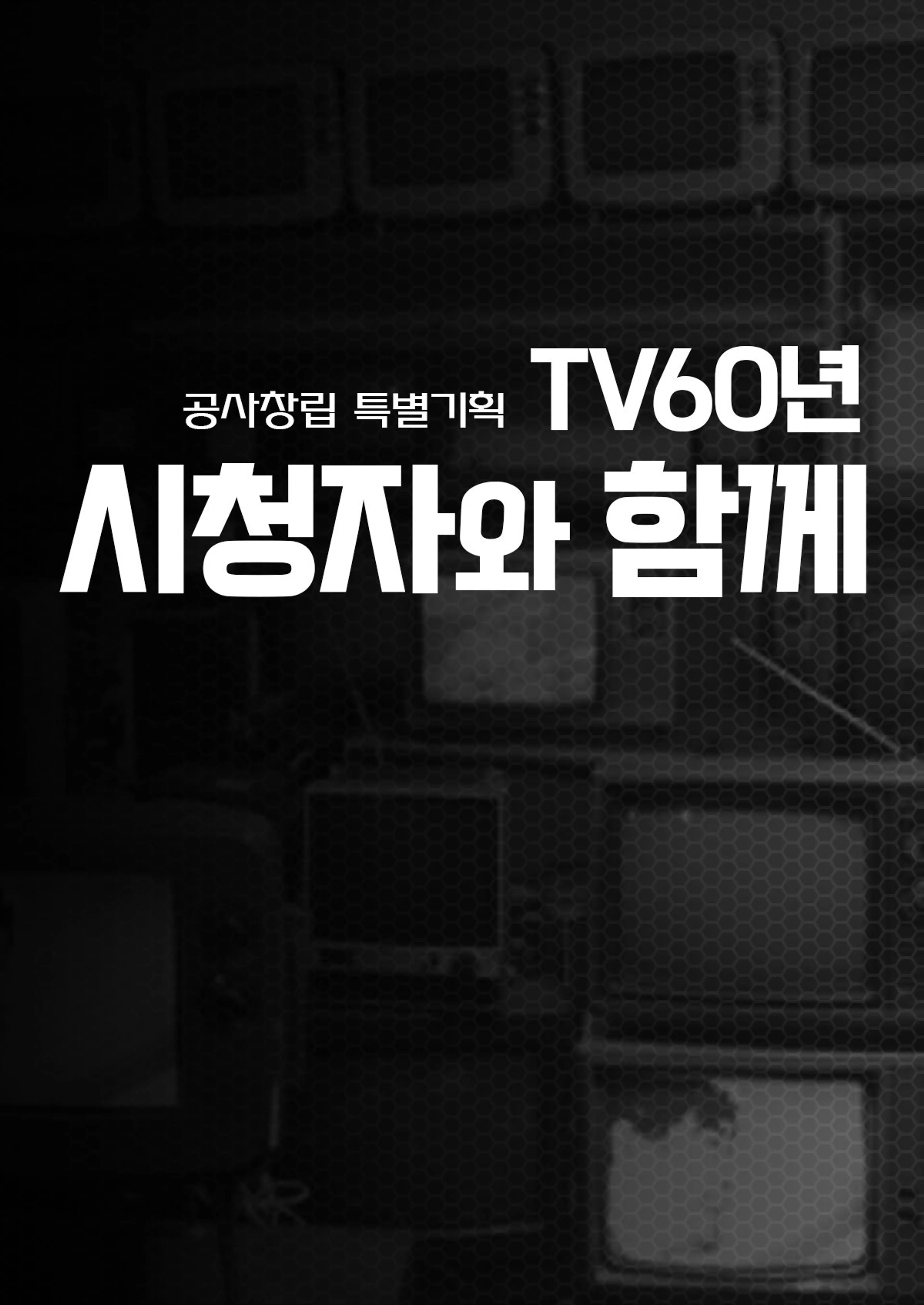 TV 60년, 시청자와 함께