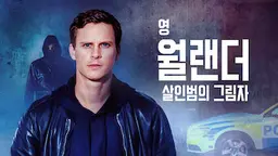 영 월랜더 살인범의 그림자