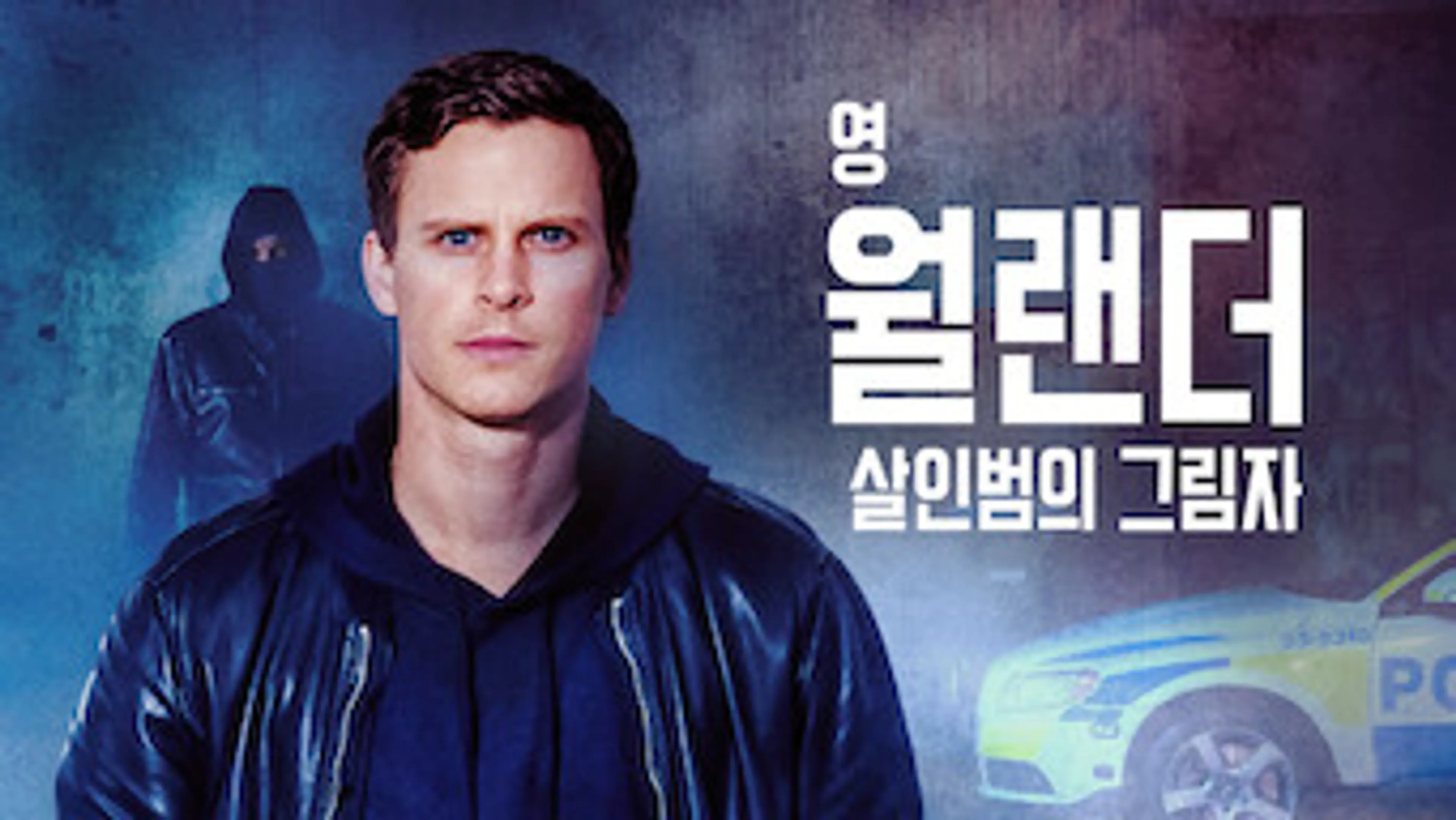 영 월랜더 살인범의 그림자