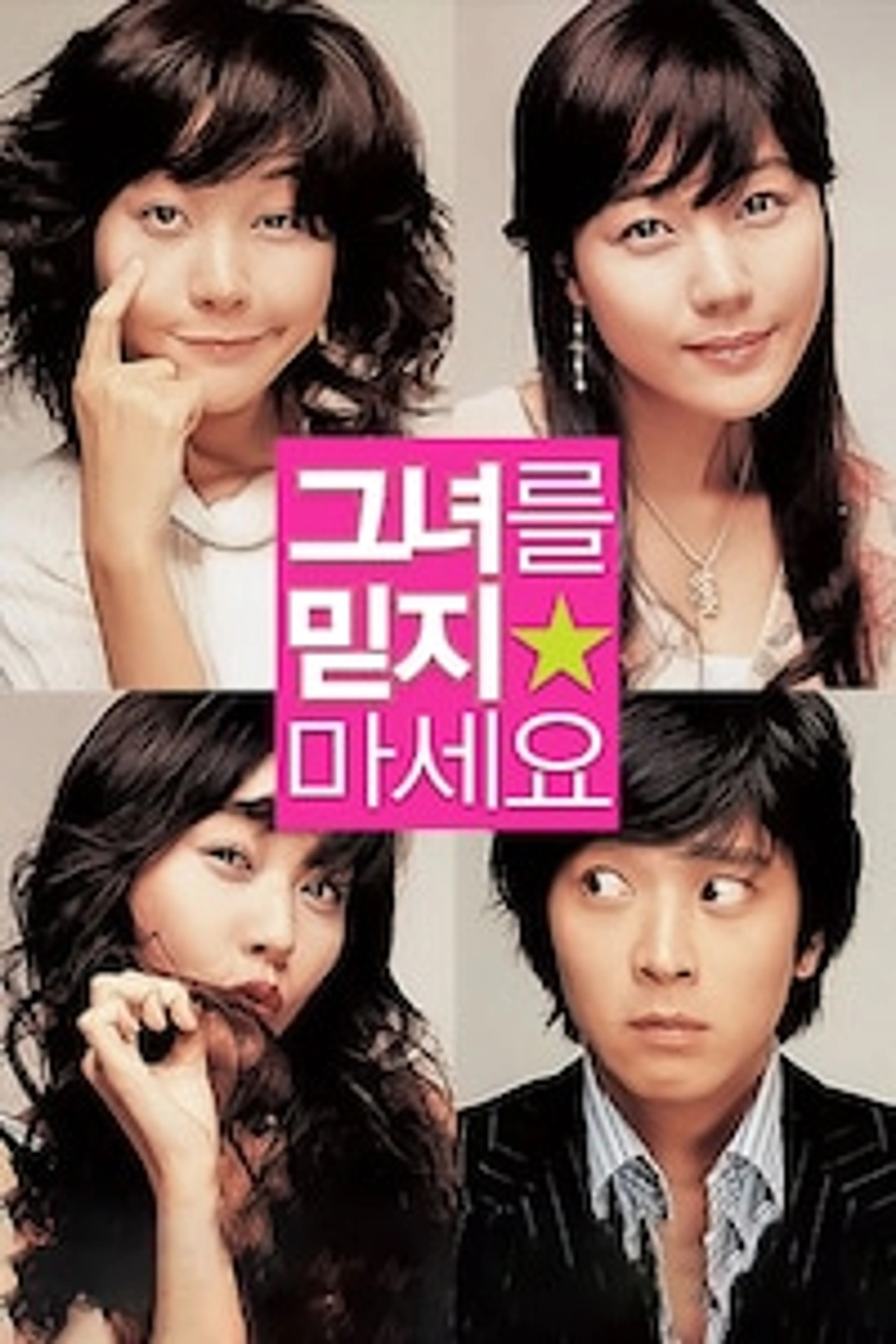 그녀를 믿지 마세요