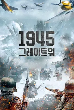 1945 그레이트 워
