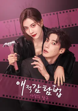 애적감탐법: 사랑의 탐구