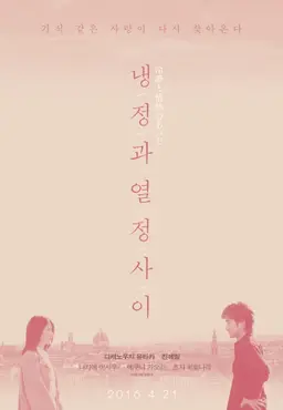 냉정과 열정 사이