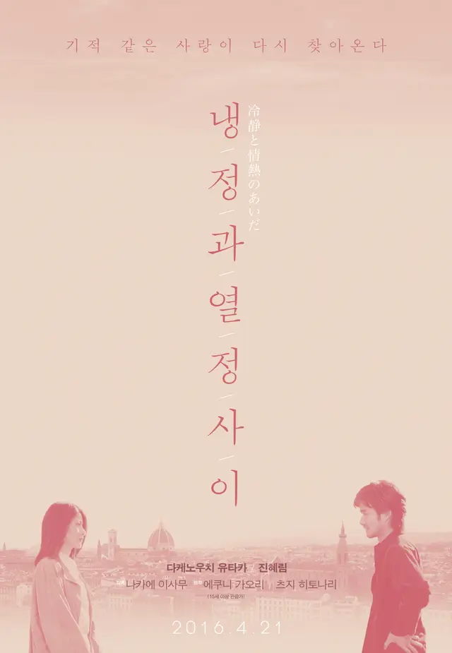 냉정과 열정 사이