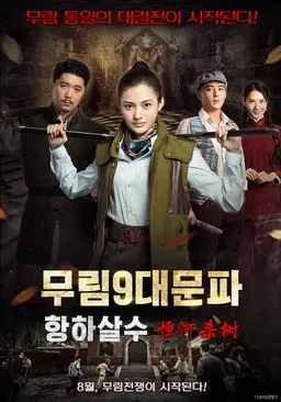 무림9대문파: 항하살수