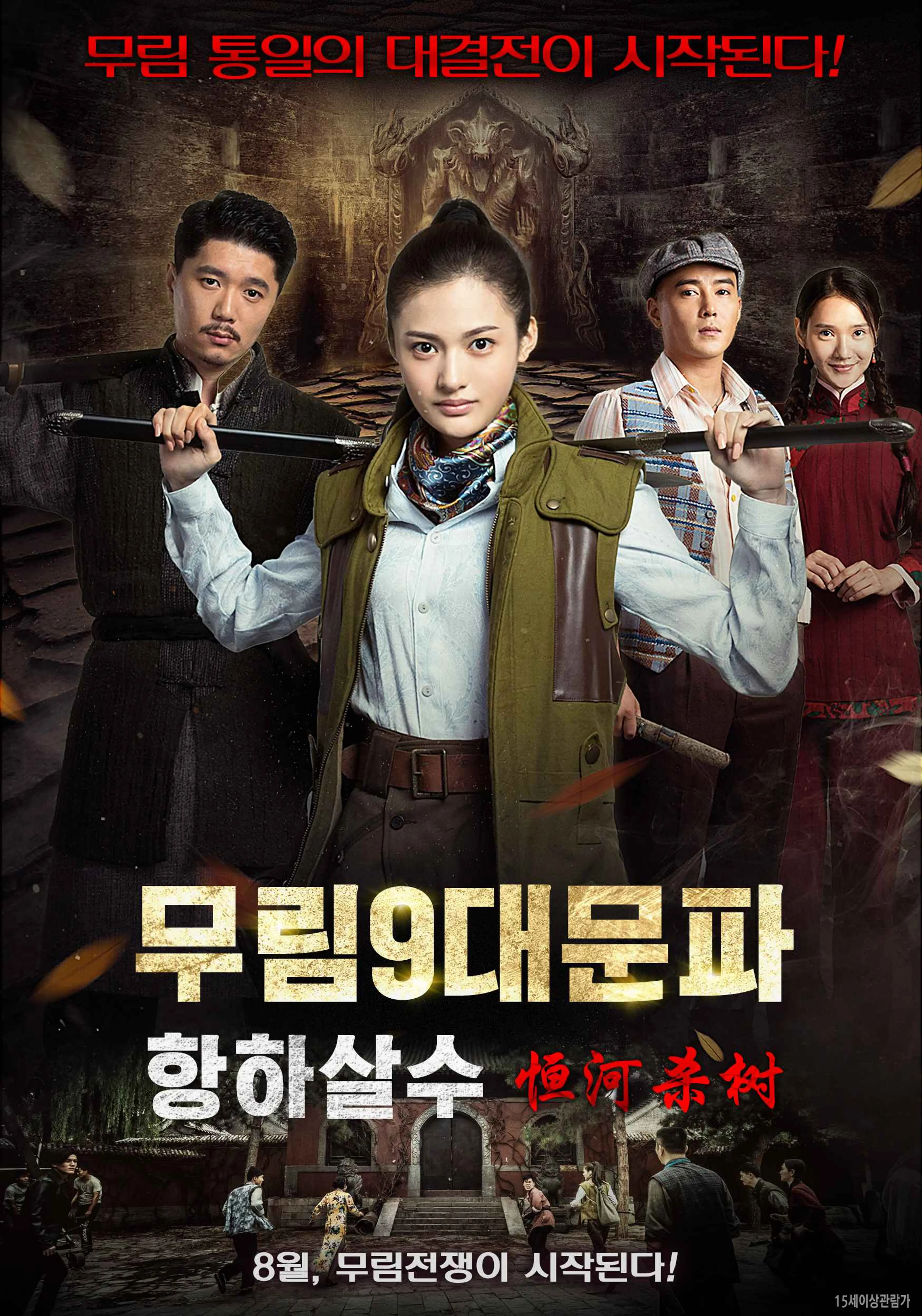 무림9대문파: 항하살수