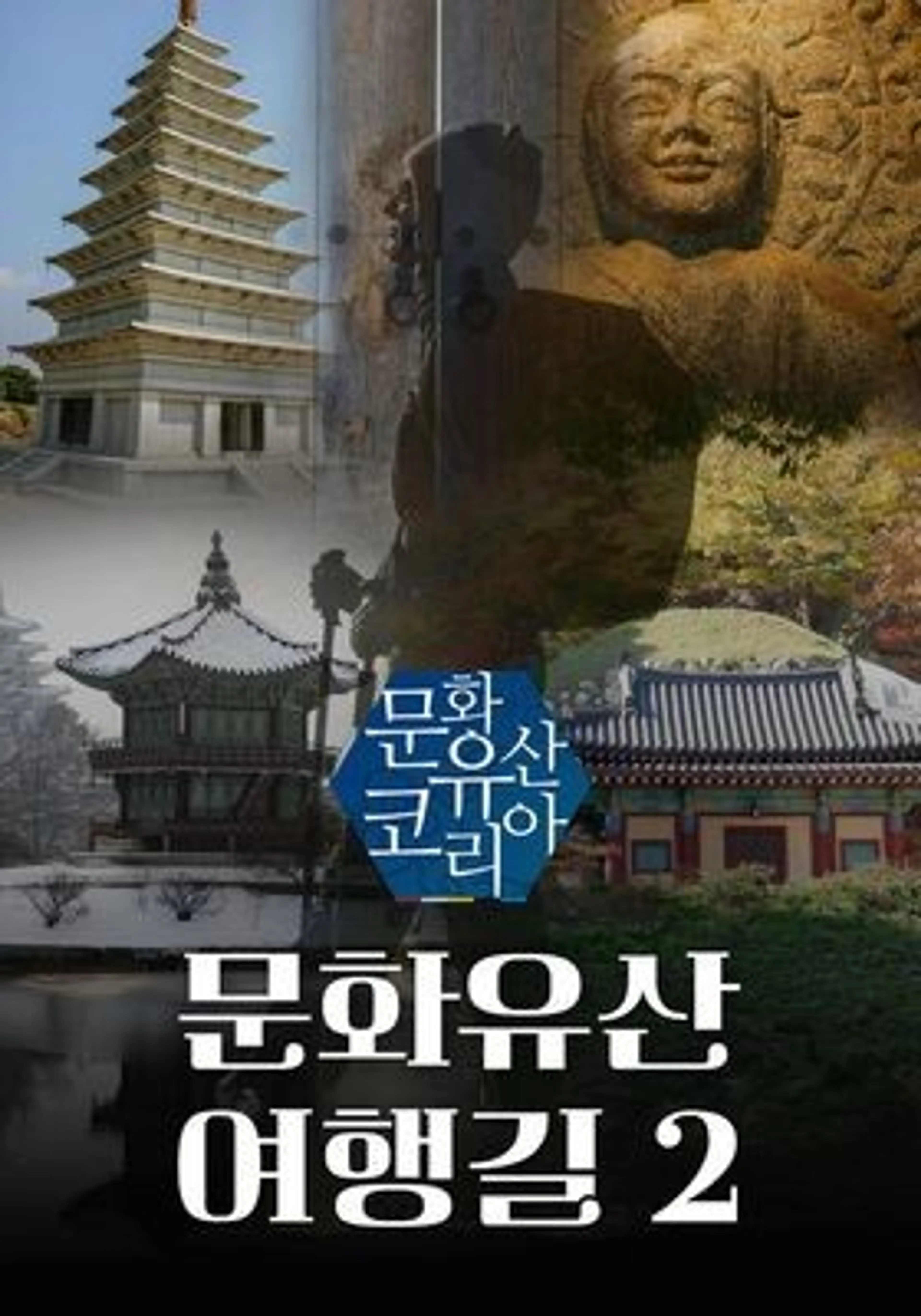 문화유산 코리아: 문화유산여행길 2