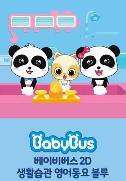베이비버스 생활습관 영어동요 블루