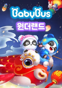 베이비버스 원더랜드