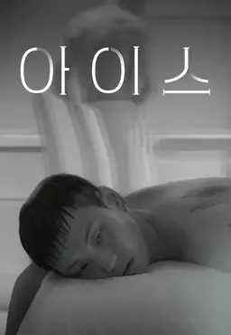 아이스