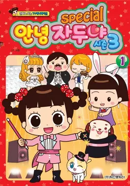안녕 자두야 3