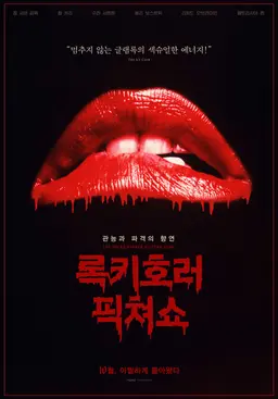 록키 호러 픽쳐 쇼