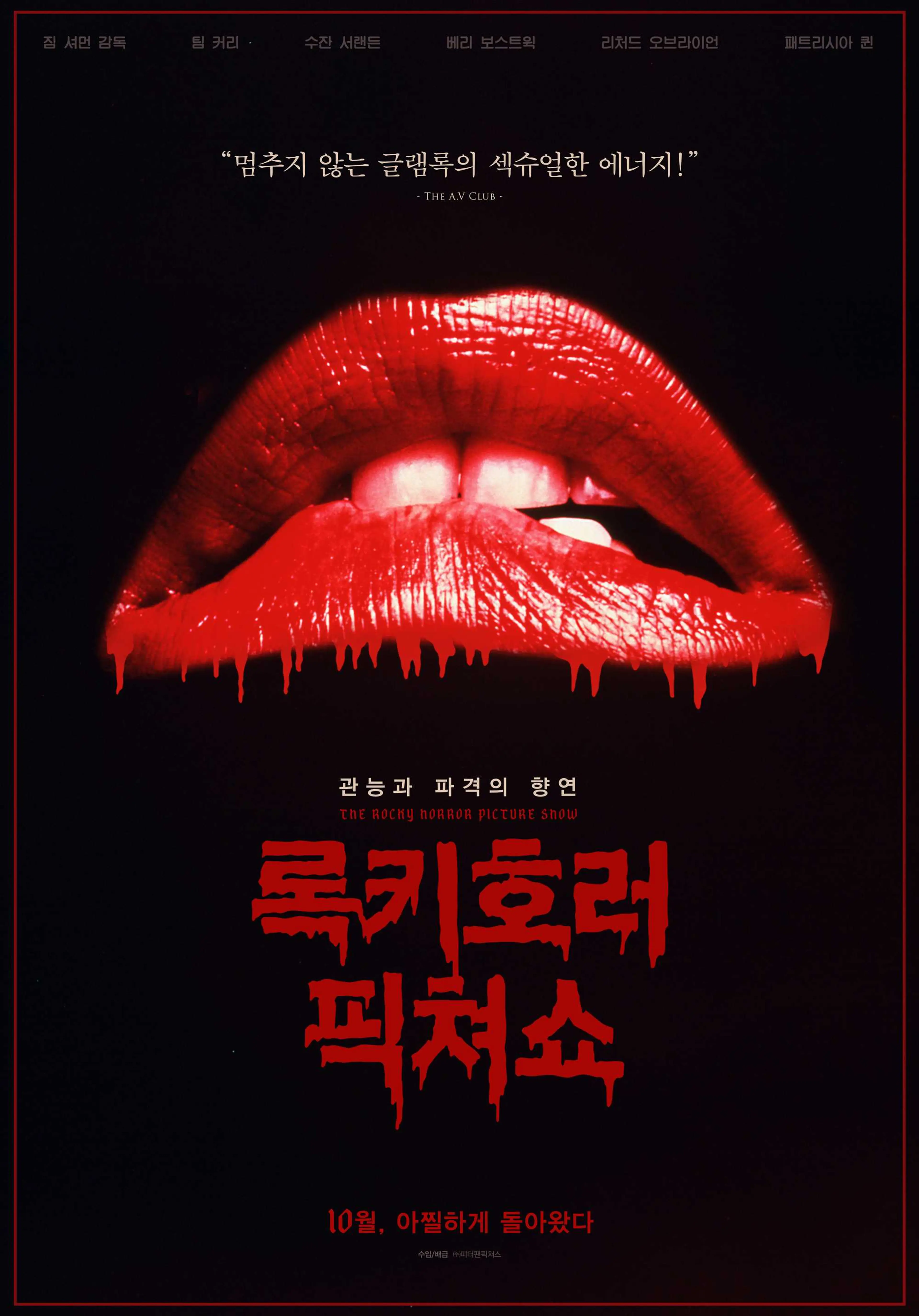 록키 호러 픽쳐 쇼