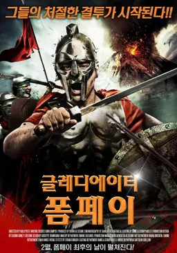 글레디에이터 폼페이