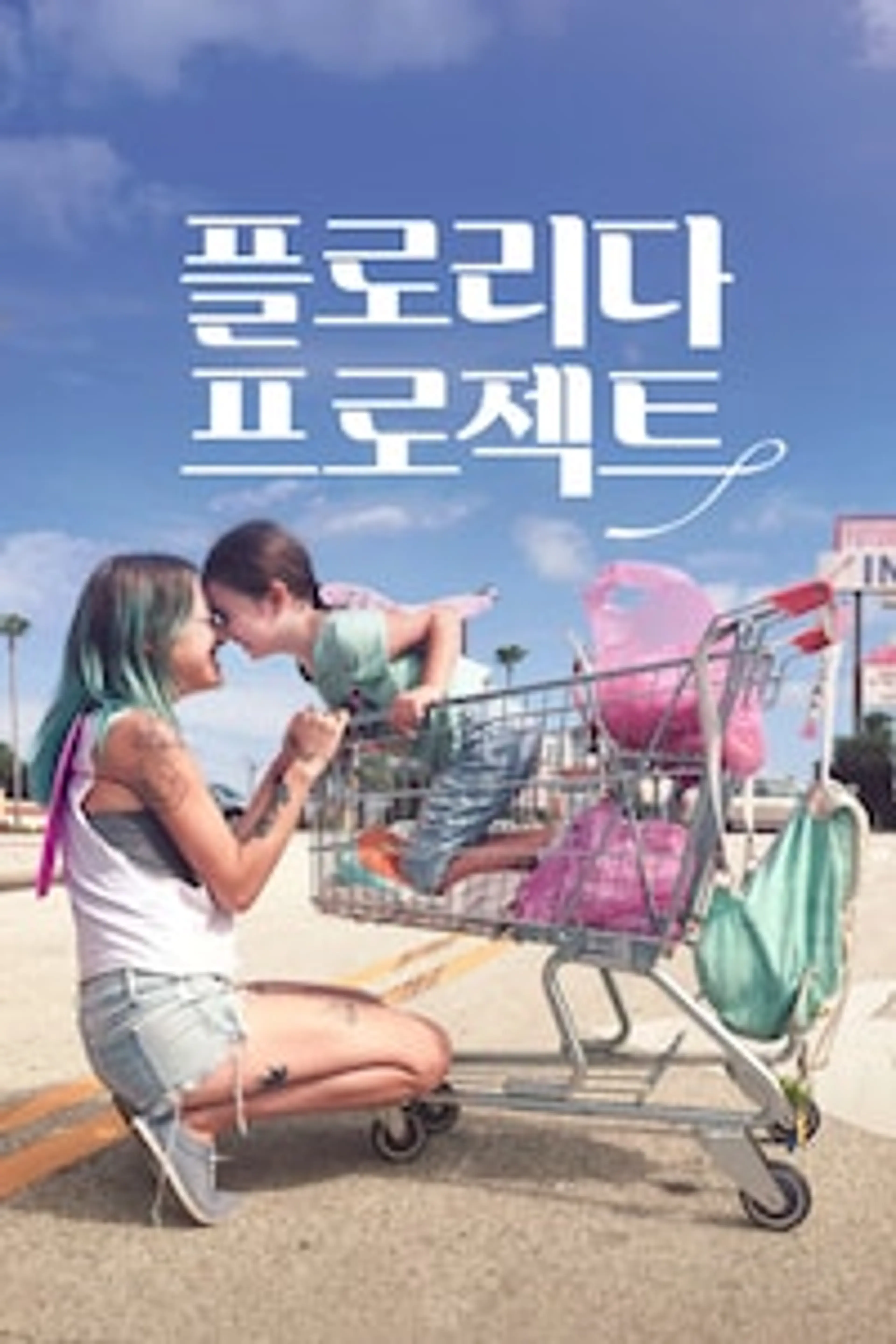 플로리다 프로젝트