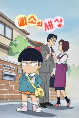 미소의세상