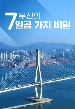 부산의 일곱 가지 비밀