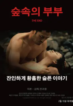 숲속의 부부