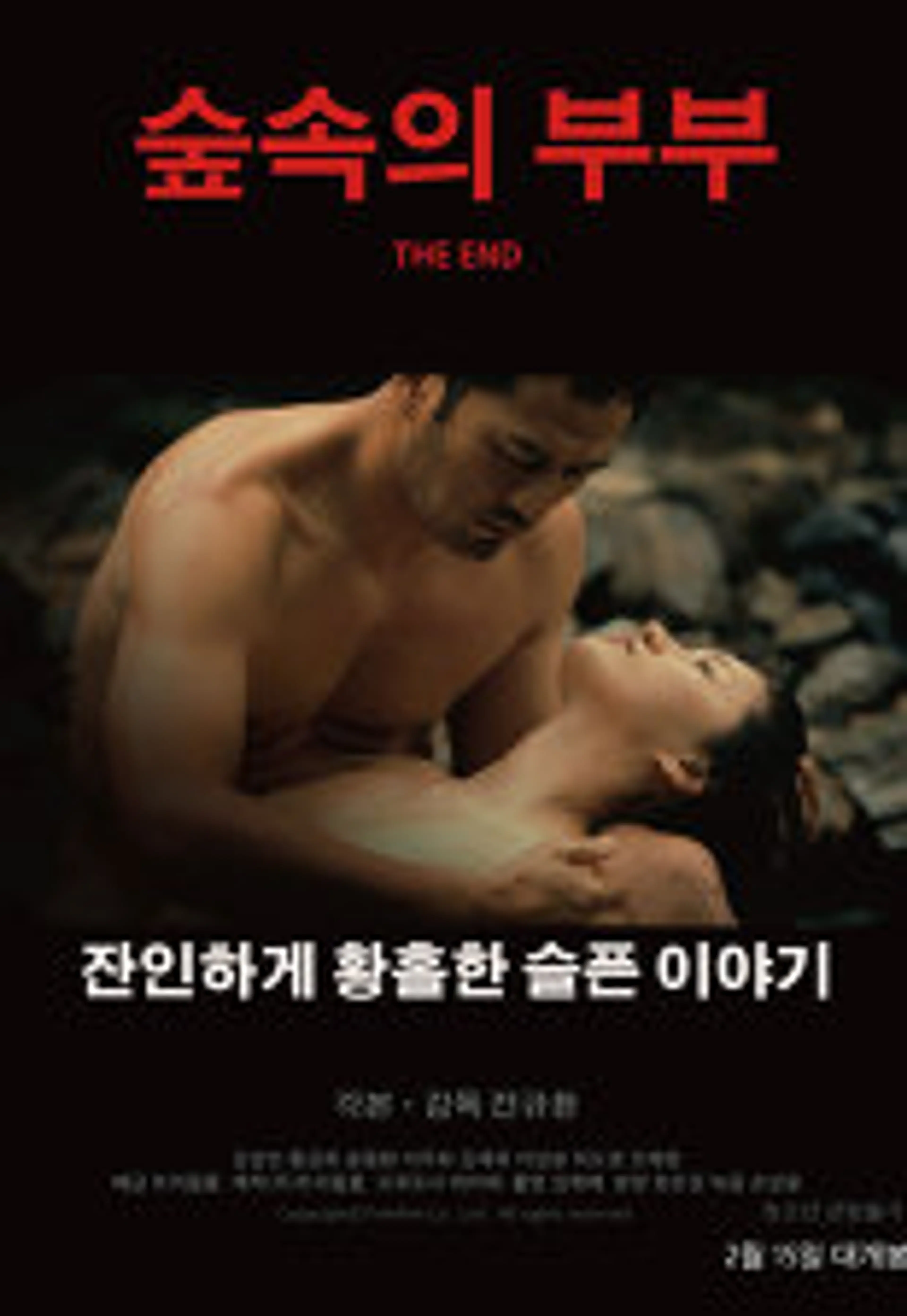 숲속의 부부