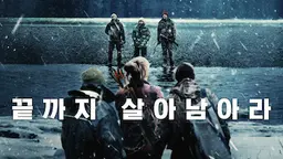 끝까지 살아남아라