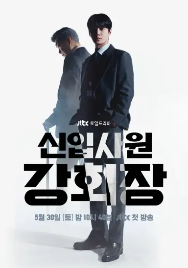 신입사원 강회장