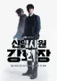 신입사원 강회장