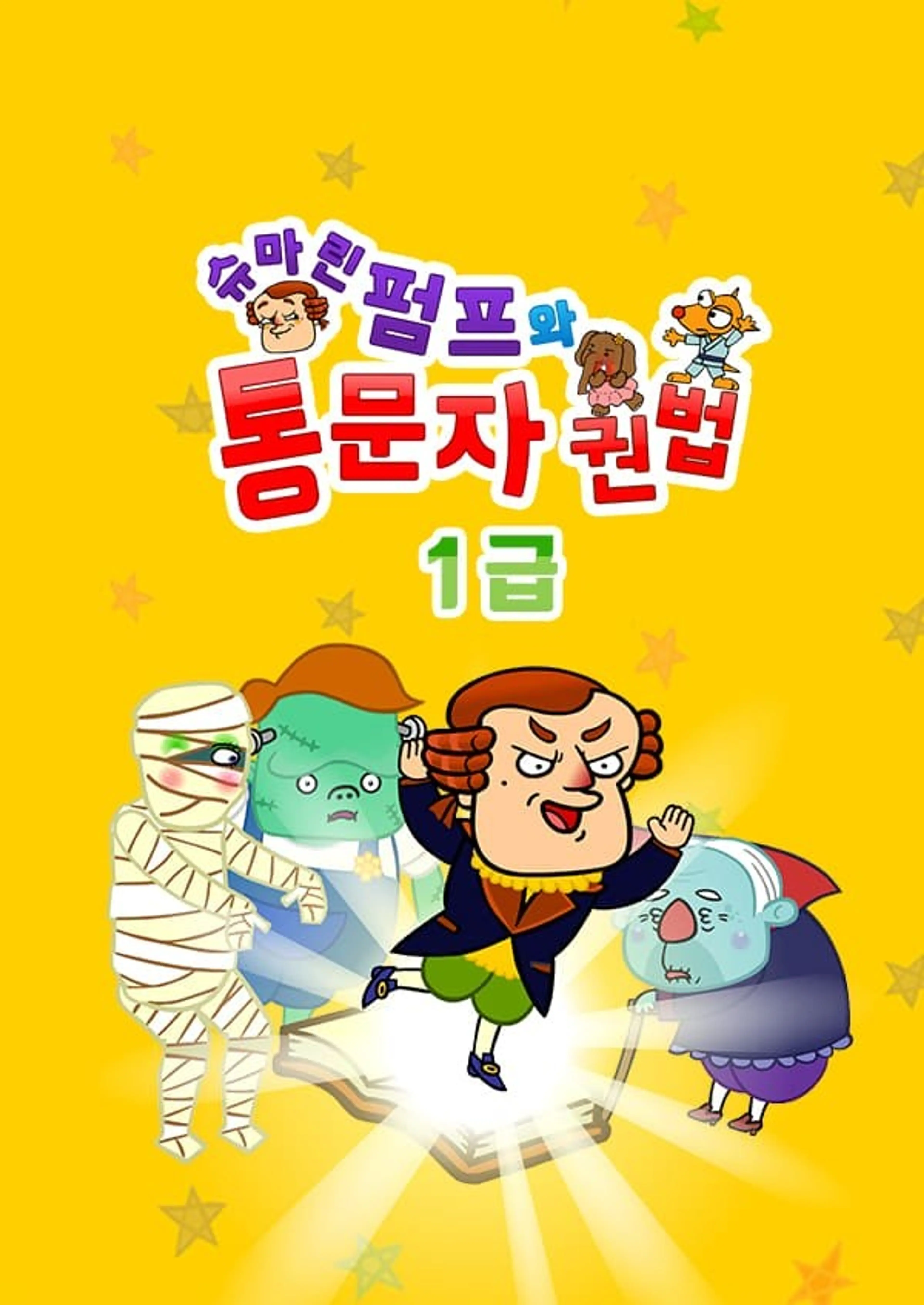 슈마린펌프와 통문자권법1