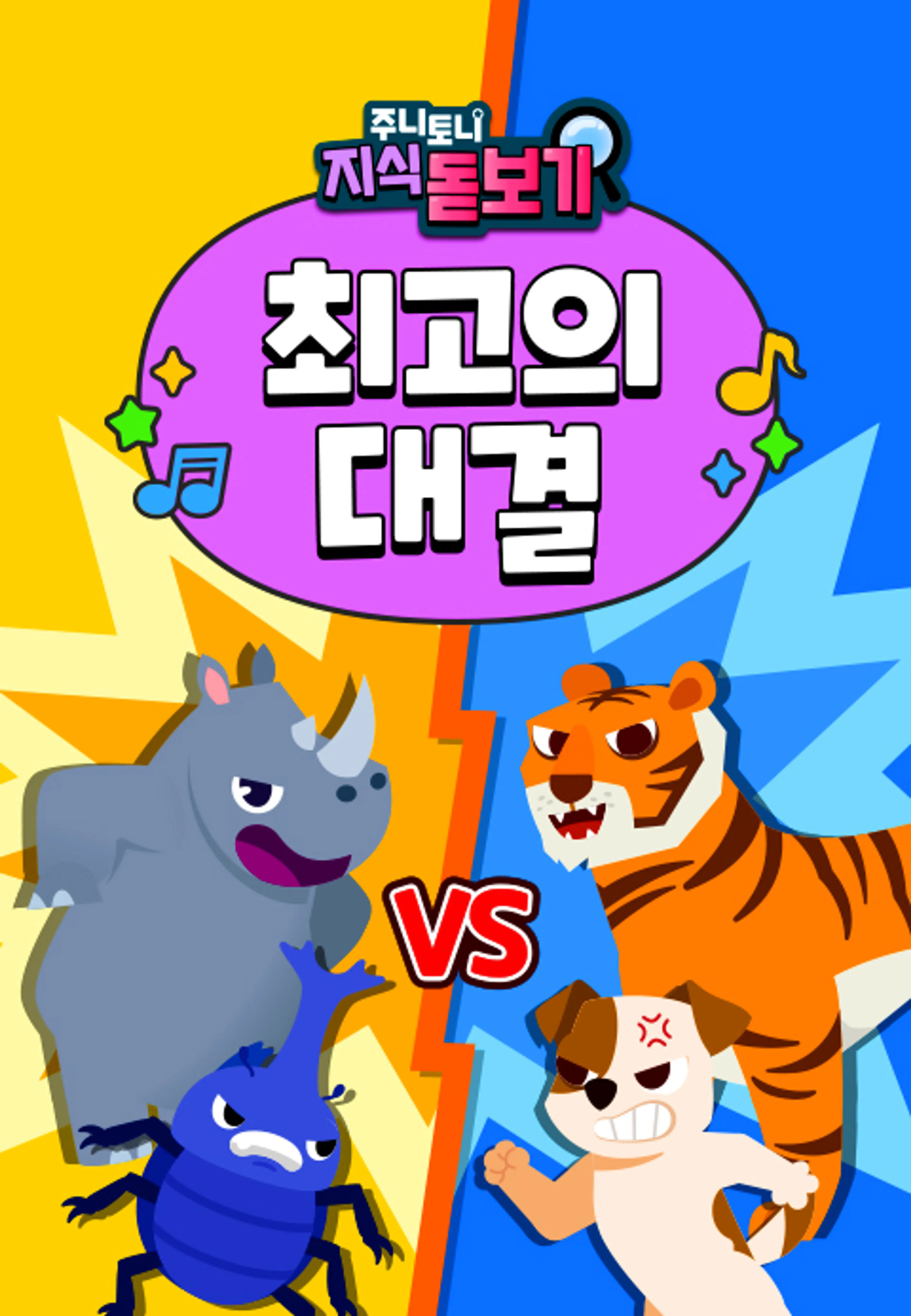 주니토니 지식 돋보기 최고의 대결