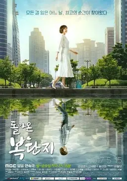 돌아온 복단지