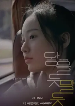닿을 듯 말 듯