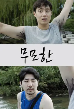 무모한