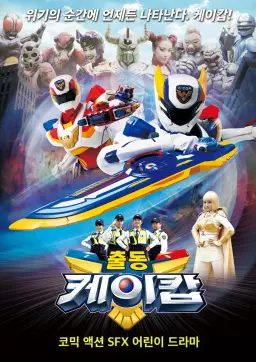 출동! 케이캅