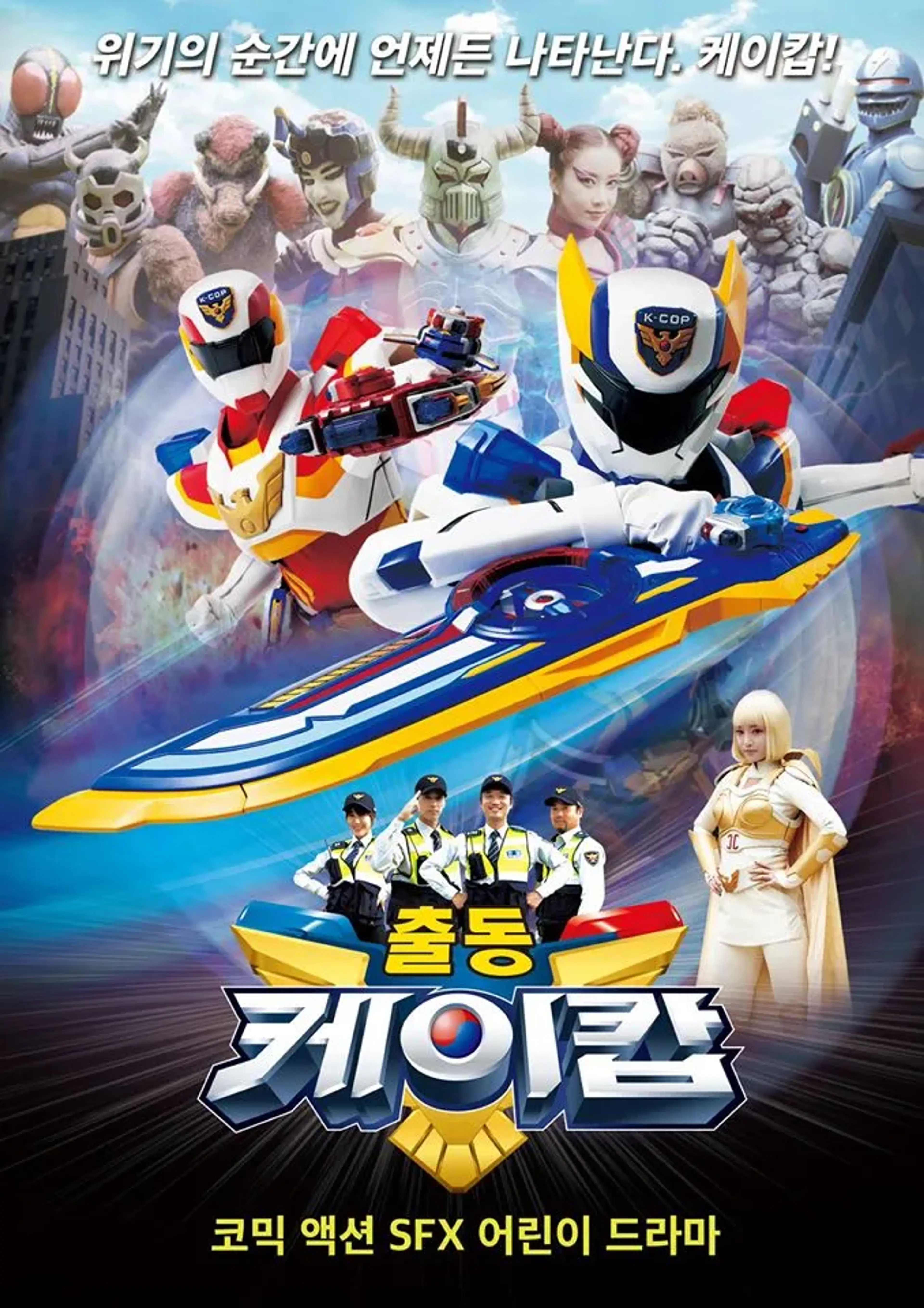 출동! 케이캅