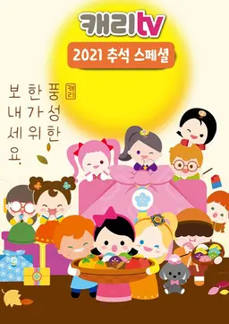 캐리TV 2021 추석 스페셜