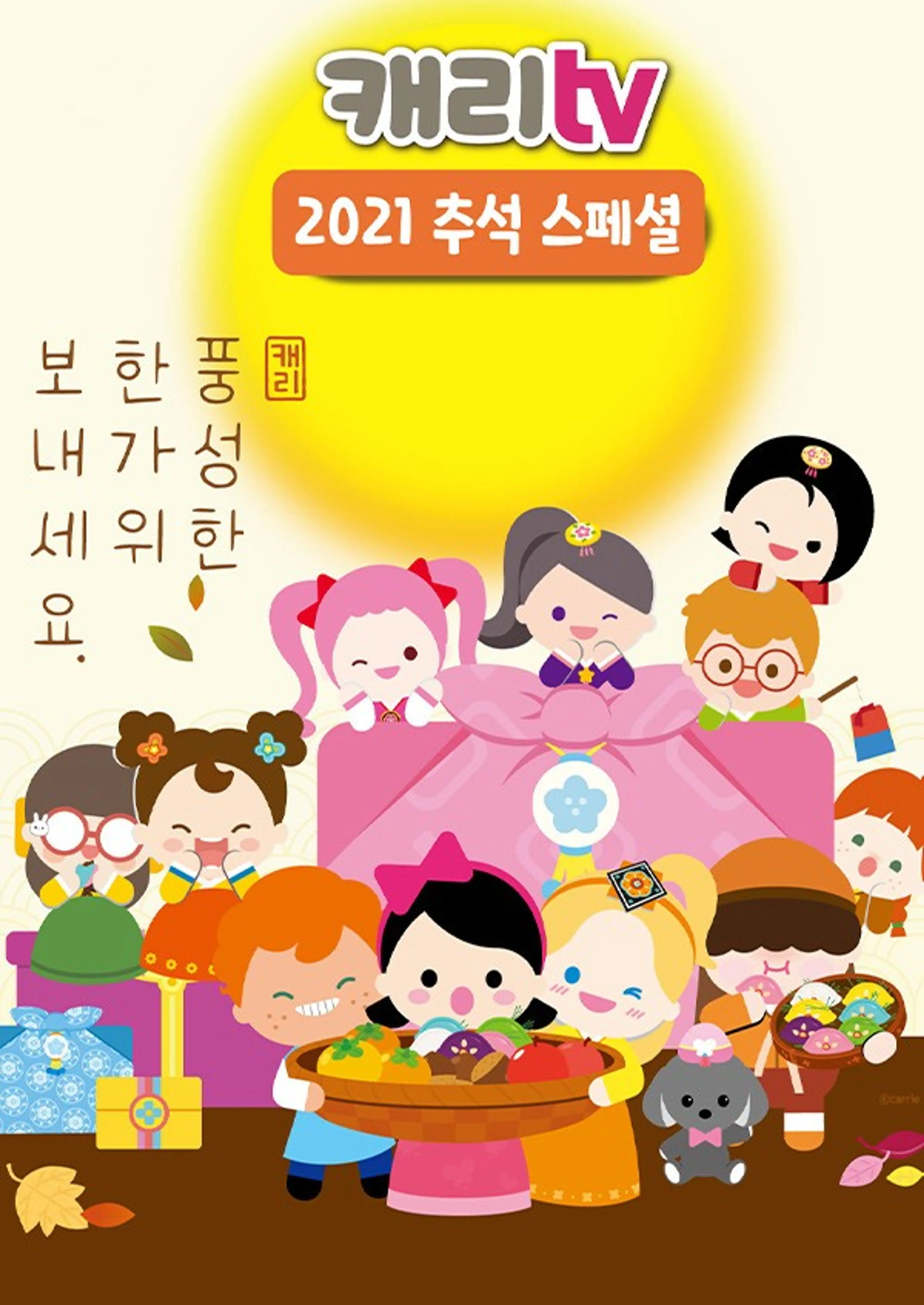 캐리TV 2021 추석 스페셜