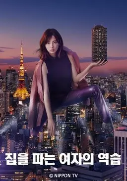 집을 파는 여자의 역습