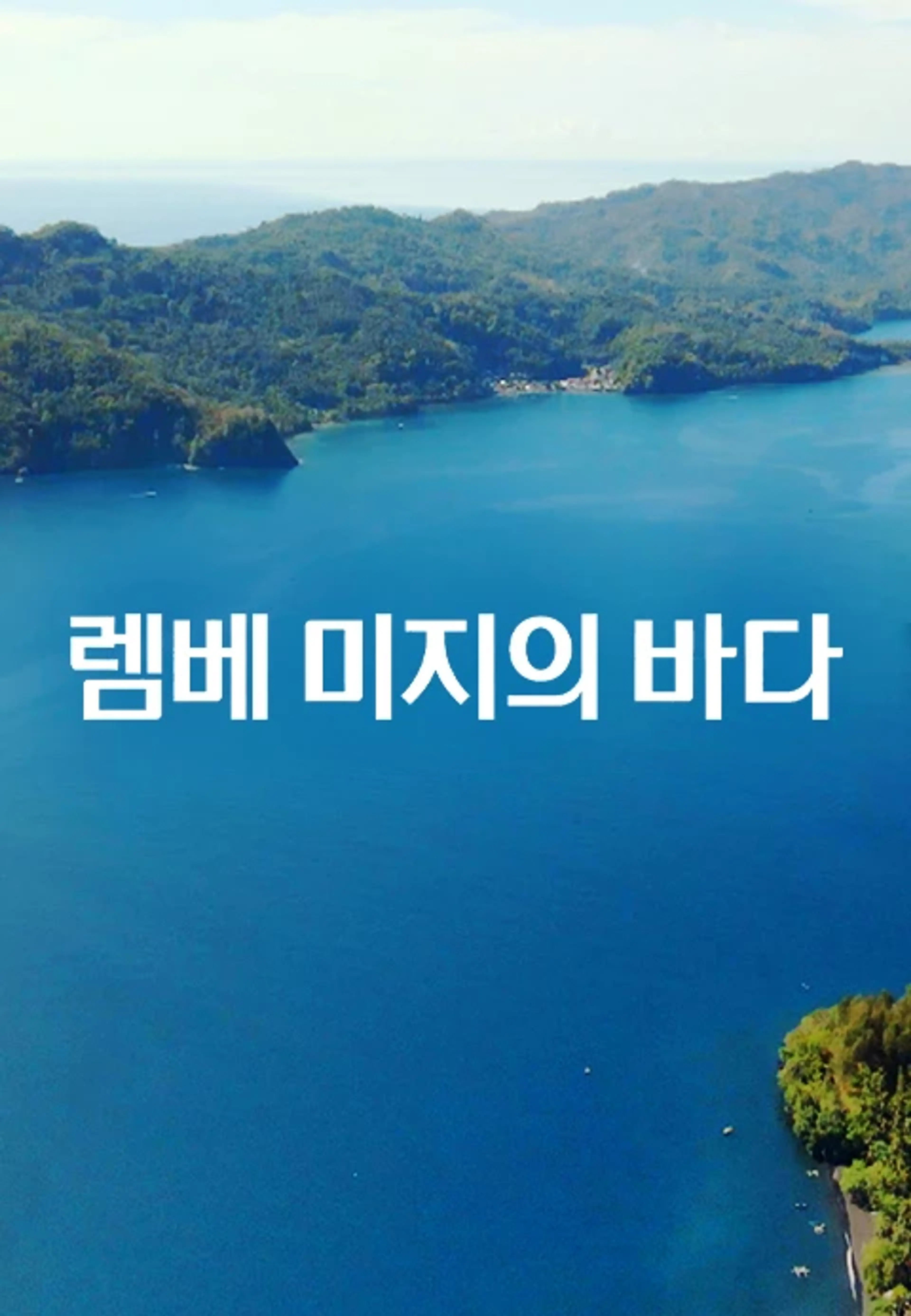 렘베 : 미지의 바다