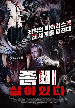 좀비 살아있다