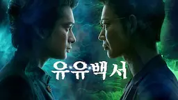 유유백서