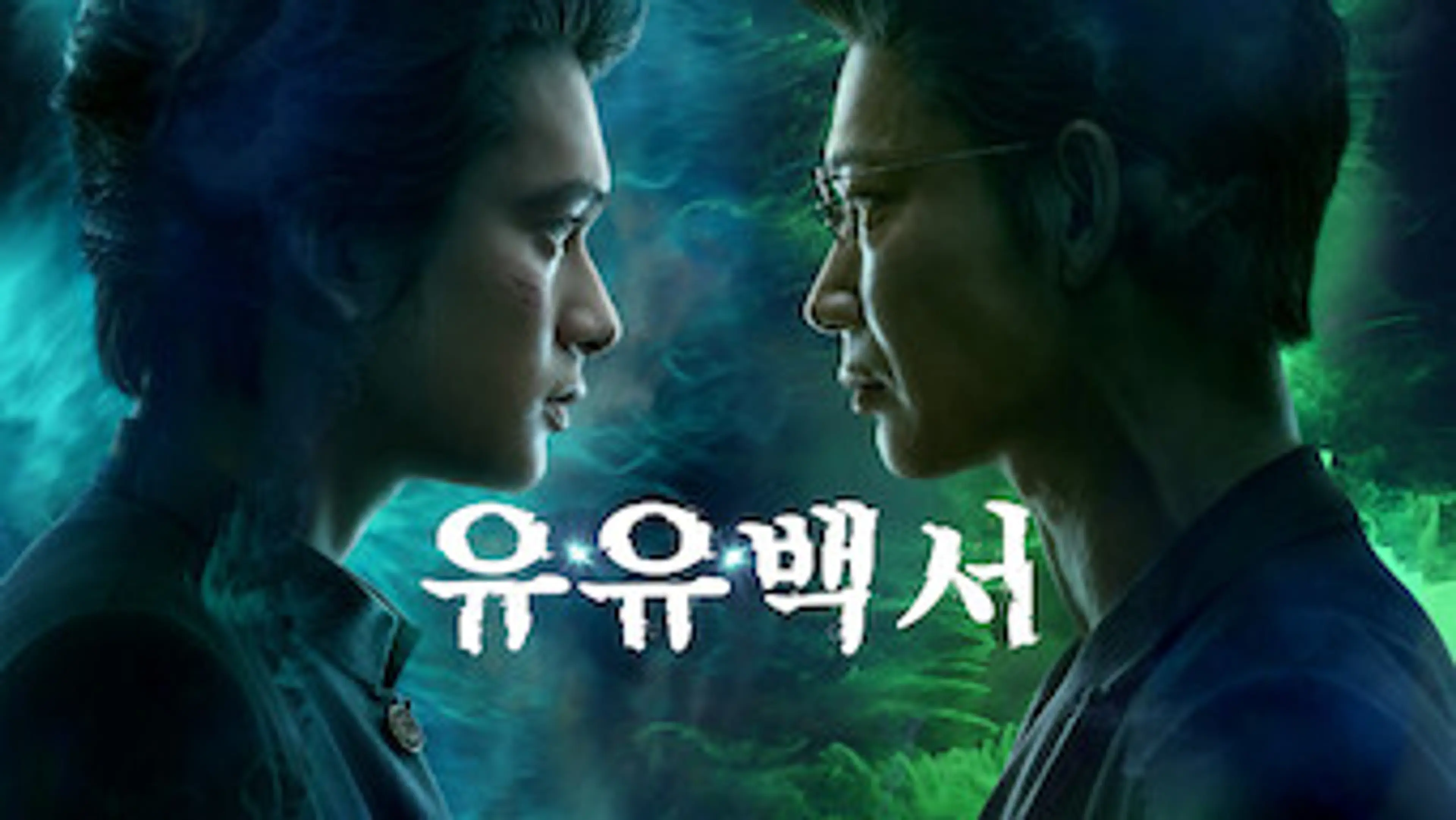 유유백서