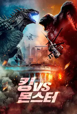 킹 VS 몬스터