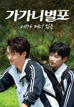 가가니별포 : 네가 어디 있든