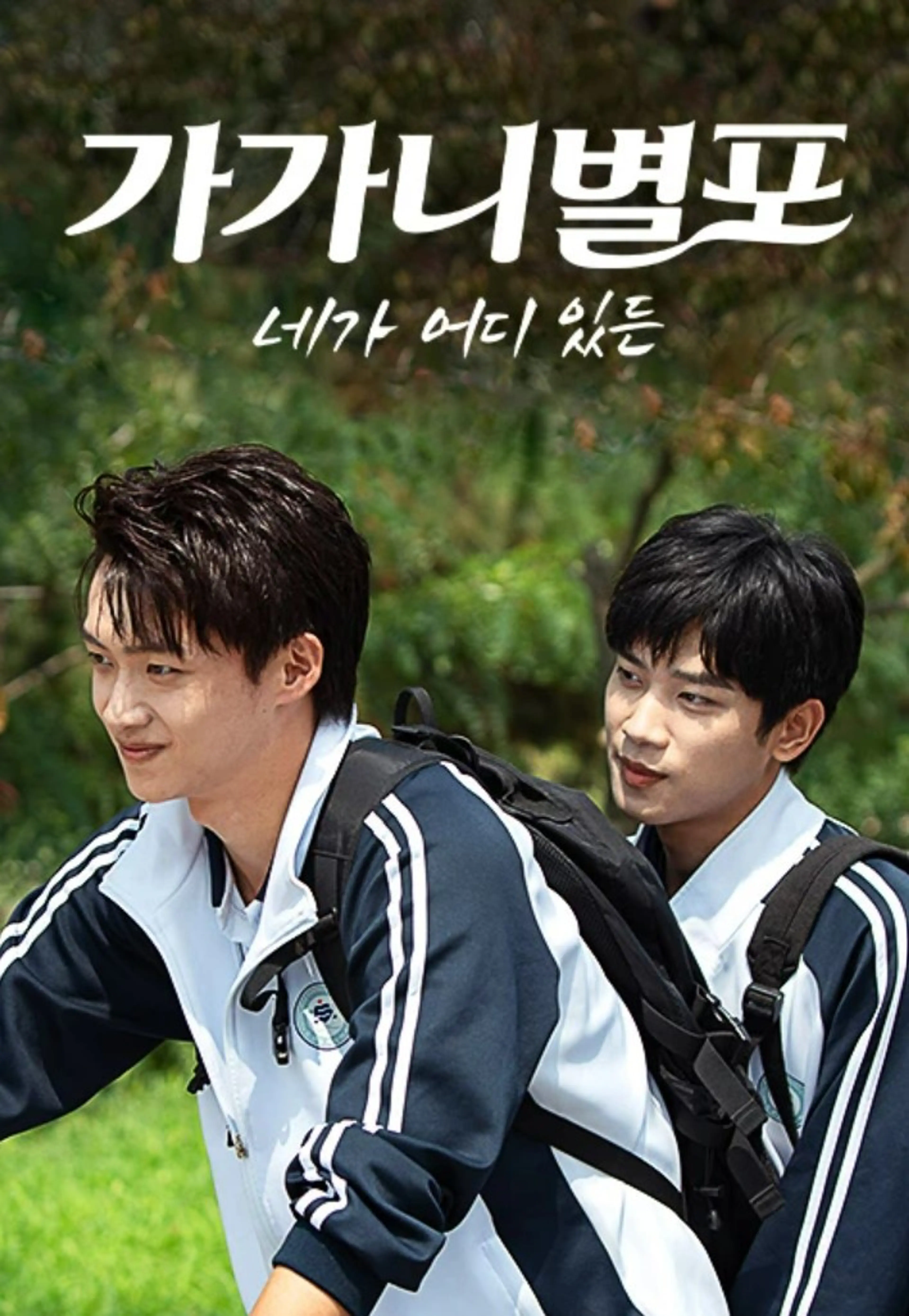 가가니별포 : 네가 어디 있든
