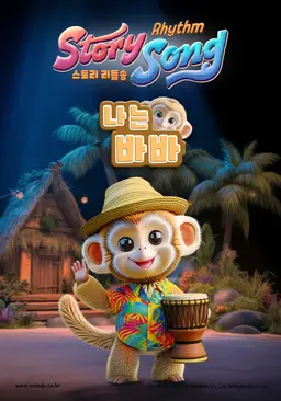 스토리 리듬송 : 나는 바바