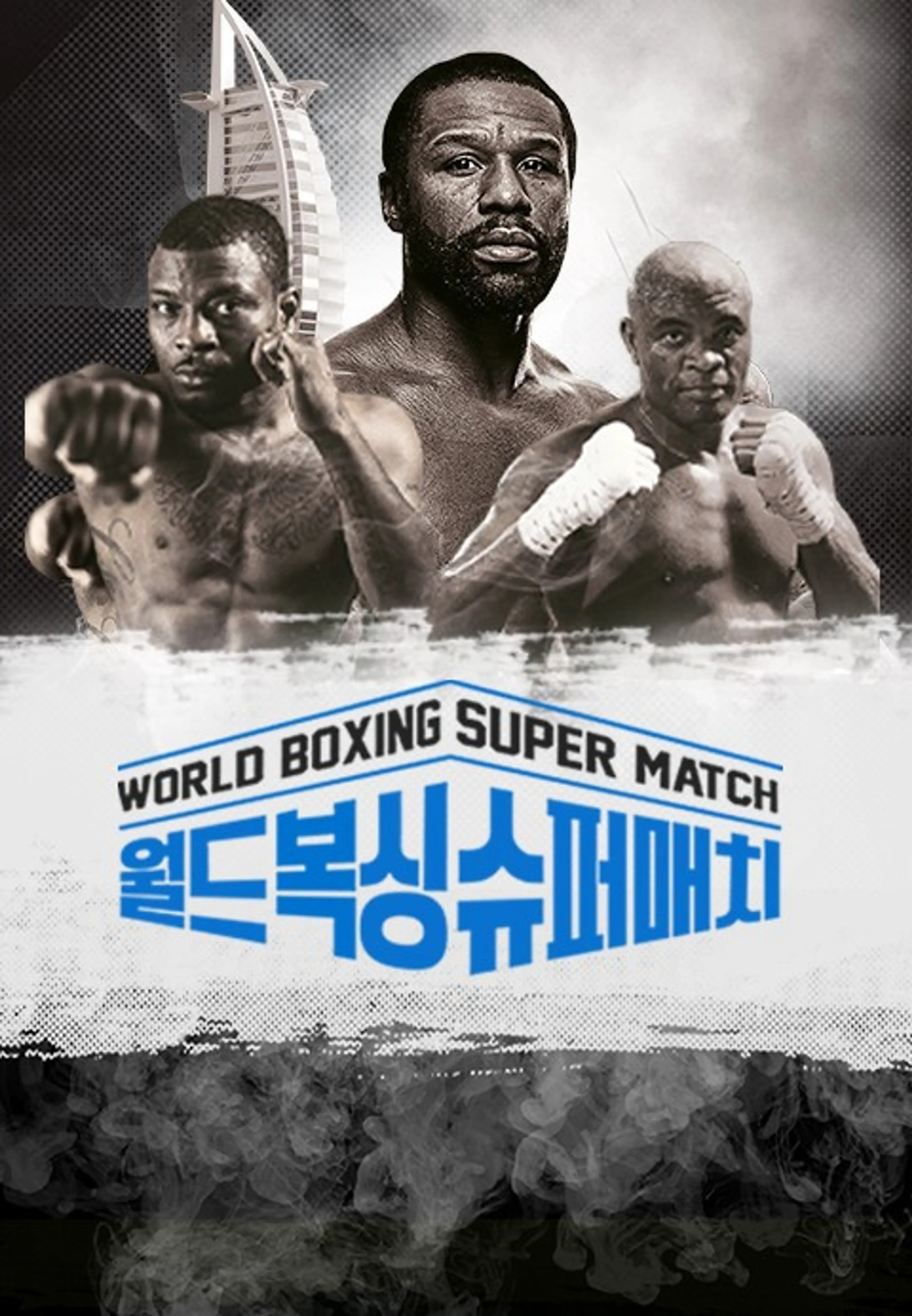 월드 복싱 슈퍼 매치