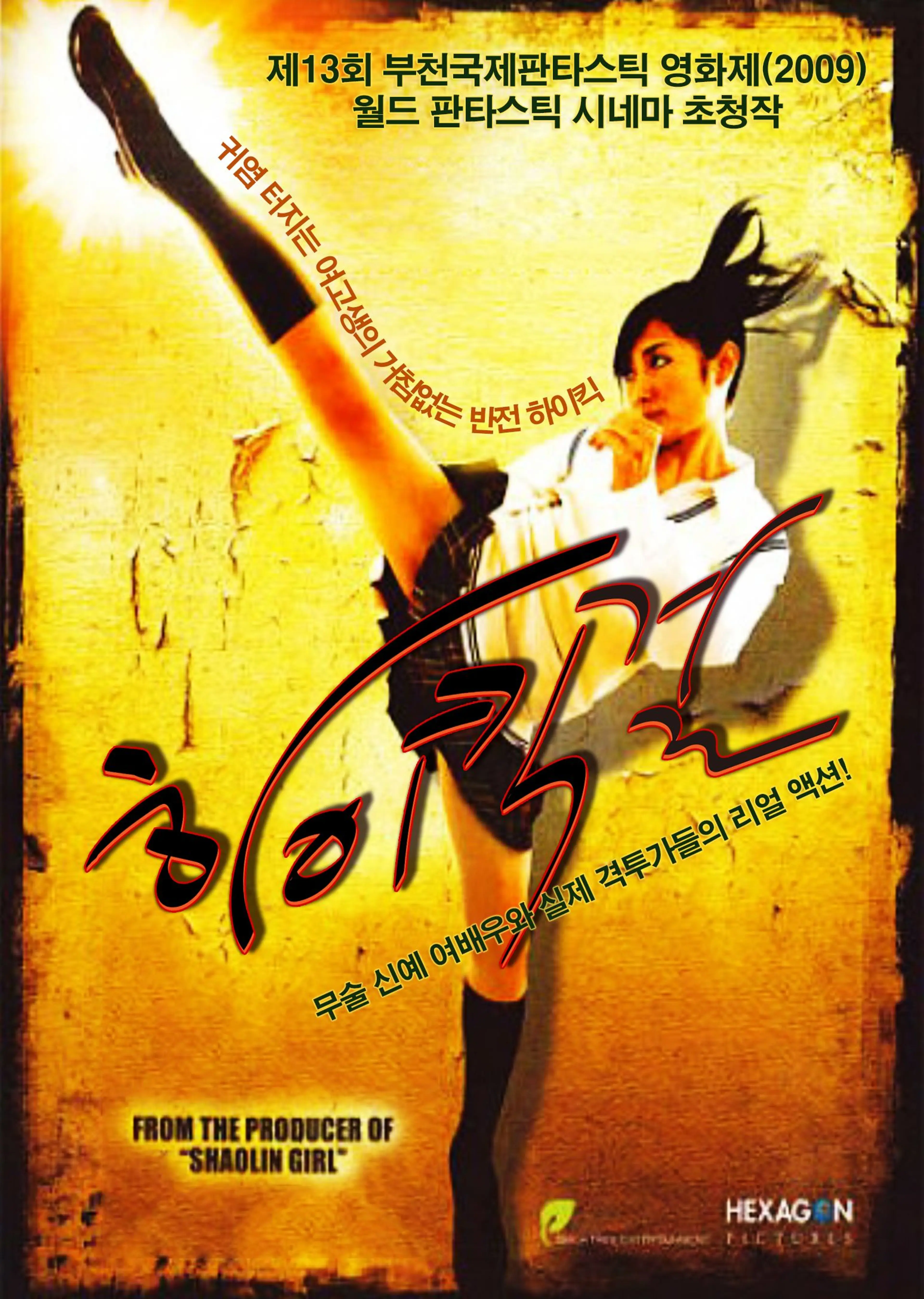 하이킥 걸