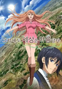 그럼에도 세상은 아름답다